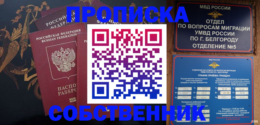 прописка законно в Оренбурге
